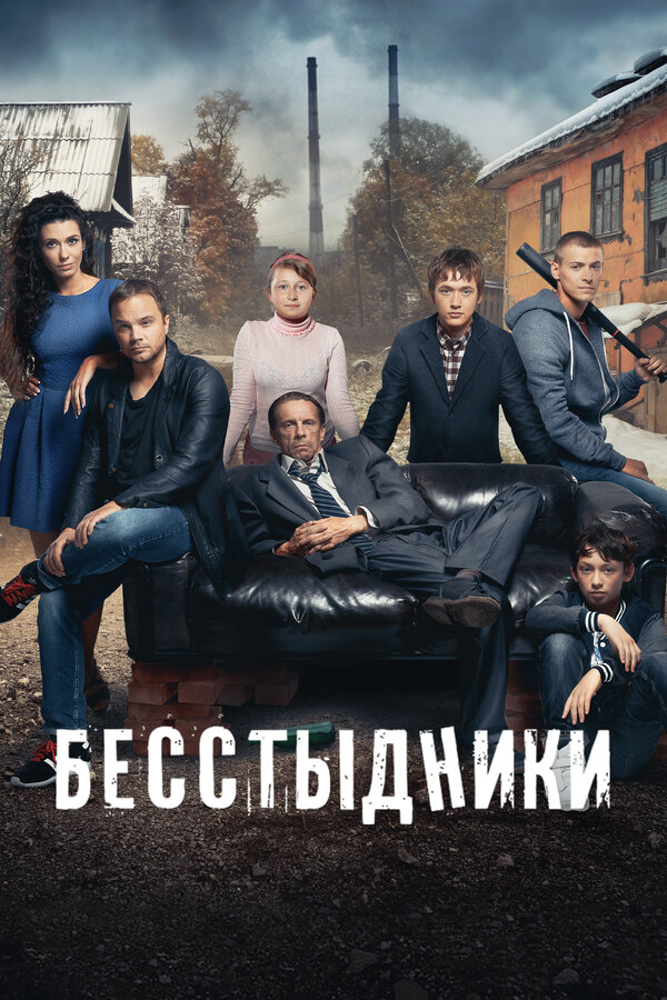 Бесстыдники сериал 2017 смотреть онлайн бесплатно в хорошем качестве HD